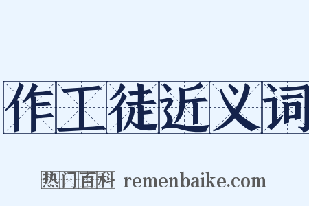 作工徒近义词是什么意思的图片